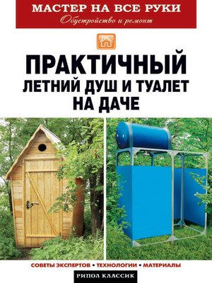 cover image of Практичный летний душ и туалет на даче